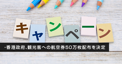 香港政府、観光客への航空券50万枚配布を決定
