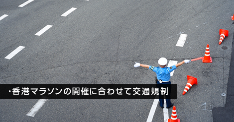 香港マラソンの開催に合わせて交通規制