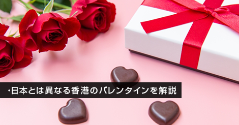 日本とは異なる香港のバレンタインを解説