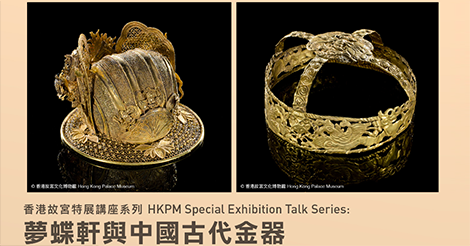 香港故宮文化博物館の黄金コレクションが展示
