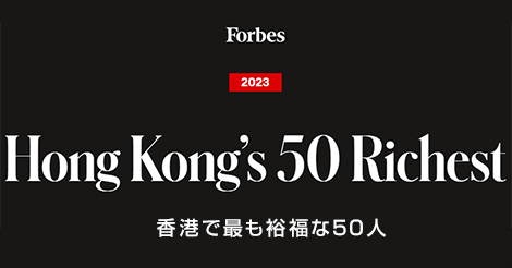フォーブスが香港で最も裕福な50人を発表