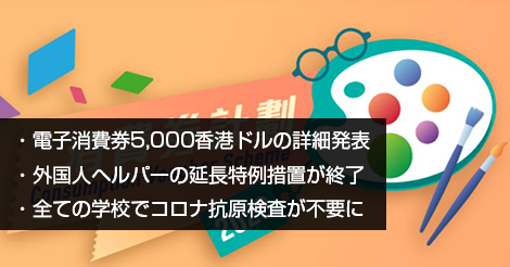 電子消費券5,000香港ドルの詳細発表