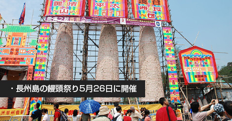 長州島の饅頭祭り5月26日に開催