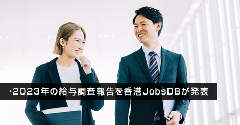 2023年の給与調査報告を香港JobsDBが発表