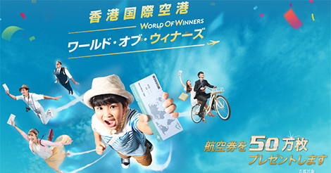 日本から香港への無料航空券キャンペーン！6月26日から