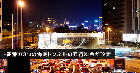 香港の3つの海底トンネルの通行料金が改定