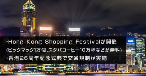 巨大イベントHong Kong Shopping Festivalが開催