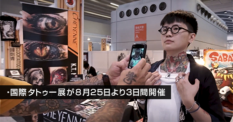 国際タトゥー展が8月25日より開催