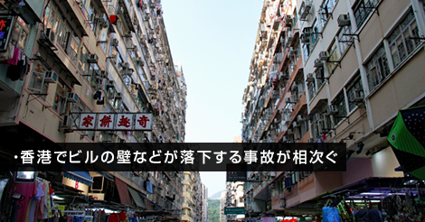 香港でビルの壁などが落下する事故が相次ぐ