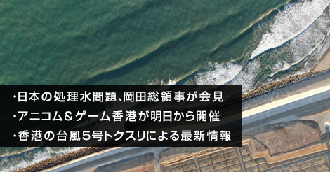 日本の処理水問題について岡田総領事が会見