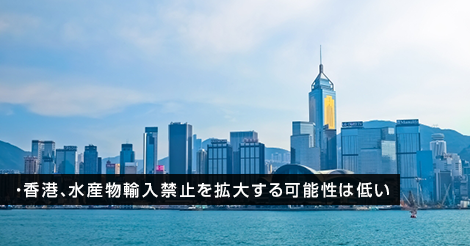 香港、水産物輸入禁止を拡大する可能性は低い