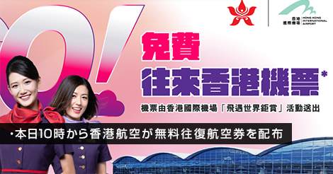 本日10時から香港航空が無料往復航空券を配布