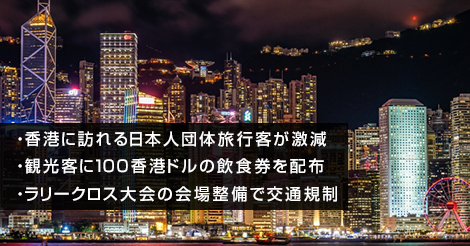 香港に訪れる日本人団体旅行客が激減