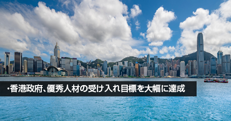 香港政府、優秀人材の受け入れ目標を大幅に達成