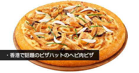 香港で話題のピザハットのヘビ肉ピザ、11月22日まで