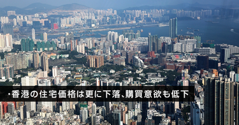 香港の住宅価格は更に下落、購買意欲も低下