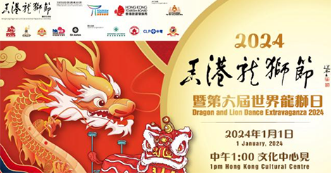 香港ドラゴン＆ライオンダンス祭が1月1日に開催
