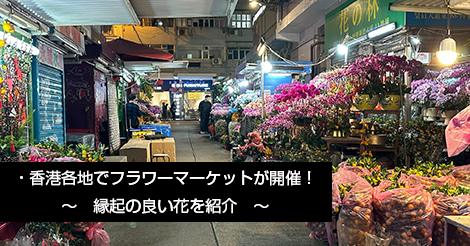 香港各地でフラワーマーケットが開催！縁起の良い花を紹介