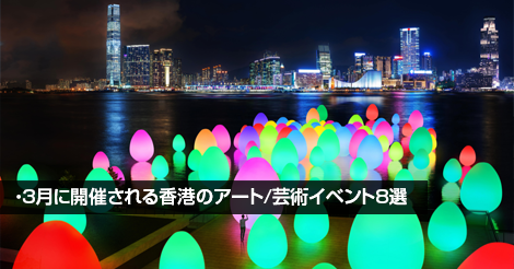 3月に開催される香港のアート・芸術イベント8選