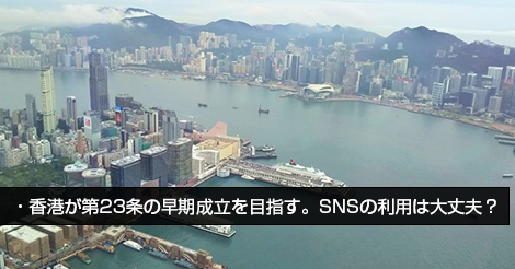 香港が第23条の早期成立を目指す。SNSの利用は大丈夫？