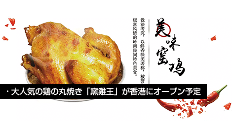 深センで人気の鶏の丸焼き「窯雞王」が香港にオープン予定