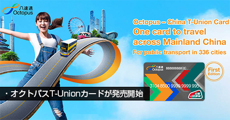 中国本土で使用できるオクトパスT-Unionカードが発売開始