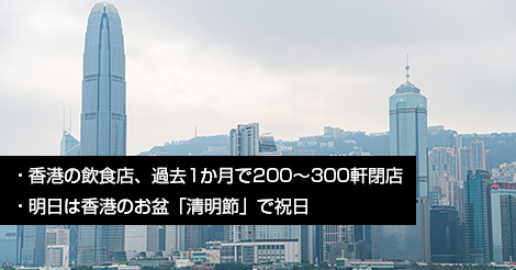 香港の飲食店、過去1か月で200～300軒閉店