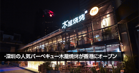 深圳の人気バーベキュー木屋焼烤が香港にオープン