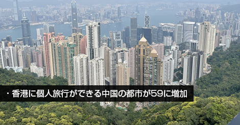 香港に個人旅行ができる中国の都市が59に増加