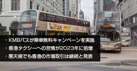 KMBバスが乗車無料キャンペーンを実施