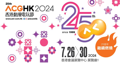 アニコム＆ゲーム香港が7月26日から5日間開催