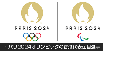 パリ2024オリンピックの香港代表注目選手