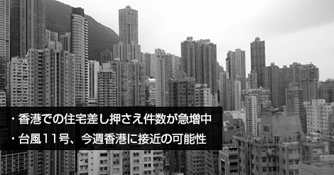 香港での住宅差し押さえ件数が急増中