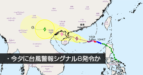 今夕に台風警報シグナル8発令か