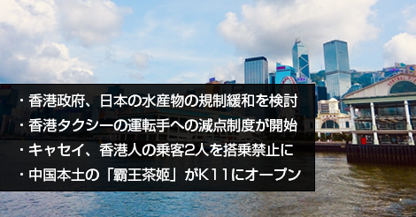 香港政府、日本の水産物の規制緩和を検討