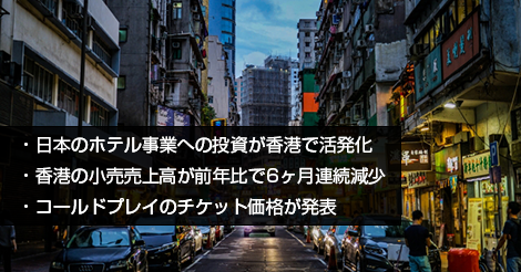 日本のホテル事業への投資が香港で活発化