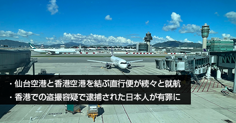 仙台空港と香港空港を結ぶ直行便が続々と就航