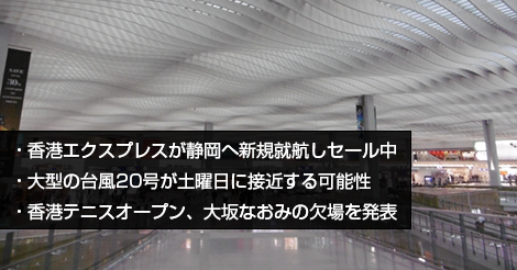 香港エクスプレスが静岡へ新規就航しセール中