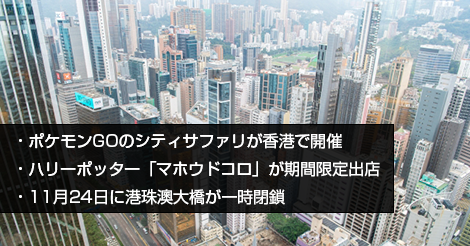 ポケモンGOのシティサファリが香港で開催