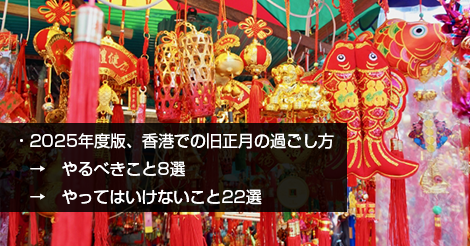 2025年度版、香港での旧正月の過ごし方