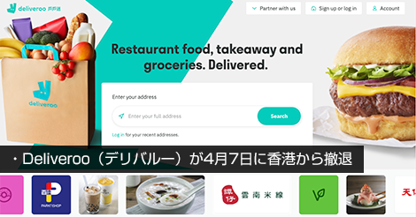 Deliveroo（デリバルー）が4月7日に香港から撤退