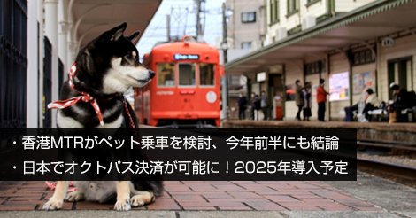 香港MTRがペット乗車を検討、今年前半にも結論