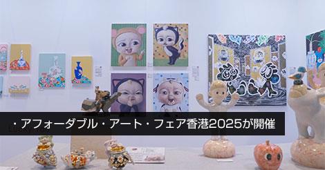 アフォーダブル・アート・フェア香港2025が開催
