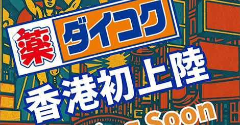 ダイコクドラッグが8月上旬に香港に進出