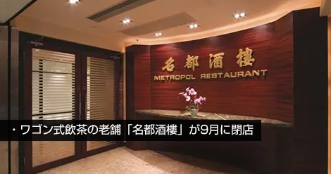 メトロポールレストラン