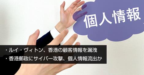 情報漏洩