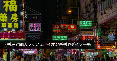 閉店ラッシュ