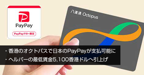 香港のオクトパスで日本のPayPayが支払可能に
