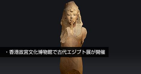古代エジプト展