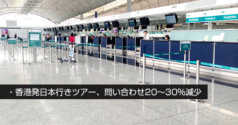 香港発日本行きツアー20～30％減少